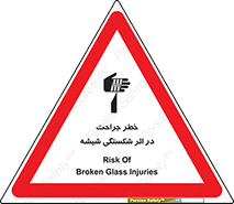 pain , gain , braking , danger , wound , خورد شدن , زخمی , بریدگی , 