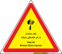 pain , gain , braking , danger , wound , خورد شدن , زخمی , بریدگی , 