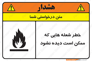 تابلوی ایمنی خطر شعله هایی که ممکن است دیده نشود – طرح 11784