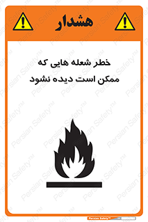 تابلوی ایمنی خطر شعله هایی که ممکن است دیده نشود – طرح 11784