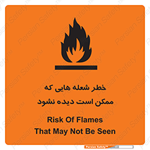 تابلوی ایمنی خطر شعله هایی که ممکن است دیده نشود – طرح 11784