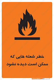 تابلوی ایمنی خطر شعله هایی که ممکن است دیده نشود – طرح 11784