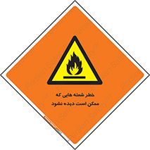risk , fire , self-igniting , hidden , دما , حرارت , آتش , مخفی , 