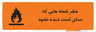 تابلوی ایمنی خطر شعله هایی که ممکن است دیده نشود – طرح 11784