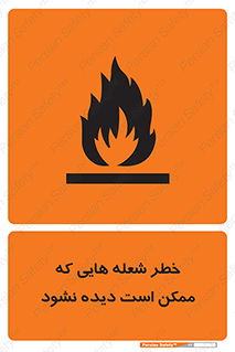 تابلوی ایمنی خطر شعله هایی که ممکن است دیده نشود – طرح 11784
