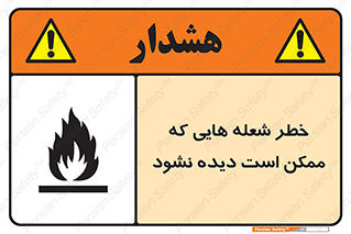 تابلوی ایمنی خطر شعله هایی که ممکن است دیده نشود – طرح 11784
