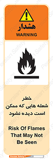تابلوی ایمنی خطر شعله هایی که ممکن است دیده نشود – طرح 11784