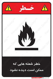 تابلوی ایمنی خطر شعله هایی که ممکن است دیده نشود – طرح 11784