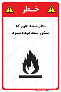 تابلوی ایمنی خطر شعله هایی که ممکن است دیده نشود – طرح 11784