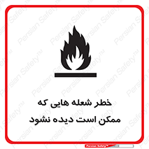 تابلوی ایمنی خطر شعله هایی که ممکن است دیده نشود – طرح 11784