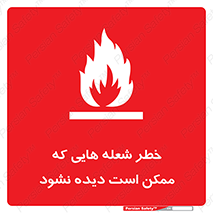 تابلوی ایمنی خطر شعله هایی که ممکن است دیده نشود – طرح 11784