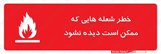 risk , fire , self-igniting , hidden , دما , حرارت , آتش , مخفی , 