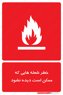 تابلوی ایمنی خطر شعله هایی که ممکن است دیده نشود – طرح 11784