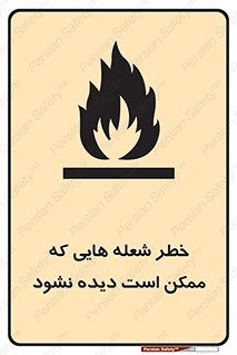 تابلوی ایمنی خطر شعله هایی که ممکن است دیده نشود – طرح 11784