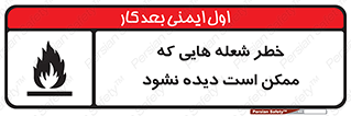 risk , fire , self-igniting , hidden , دما , حرارت , آتش , مخفی , 