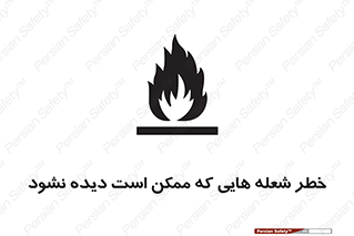 تابلوی ایمنی خطر شعله هایی که ممکن است دیده نشود – طرح 11784