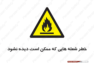 risk , fire , self-igniting , hidden , دما , حرارت , آتش , مخفی , 