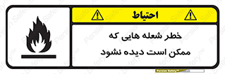 تابلوی ایمنی خطر شعله هایی که ممکن است دیده نشود – طرح 11784