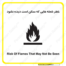 تابلوی ایمنی خطر شعله هایی که ممکن است دیده نشود – طرح 11784