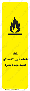 تابلوی ایمنی خطر شعله هایی که ممکن است دیده نشود – طرح 11784