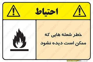 تابلوی ایمنی خطر شعله هایی که ممکن است دیده نشود – طرح 11784