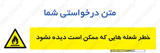 risk , fire , self-igniting , hidden , دما , حرارت , آتش , مخفی , 