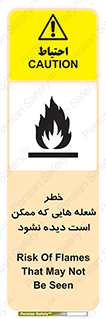 تابلوی ایمنی خطر شعله هایی که ممکن است دیده نشود – طرح 11784