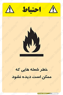 تابلوی ایمنی خطر شعله هایی که ممکن است دیده نشود – طرح 11784