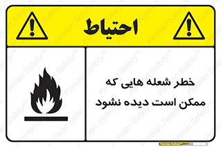 تابلوی ایمنی خطر شعله هایی که ممکن است دیده نشود – طرح 11784