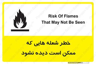تابلوی ایمنی خطر شعله هایی که ممکن است دیده نشود – طرح 11784