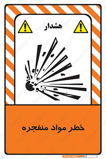 تابلوی ایمنی خطر مواد منفجره – طرح 11785