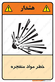 material , fire , flam , risk , blast , brust , انفجار , هشدار , ماده , 
