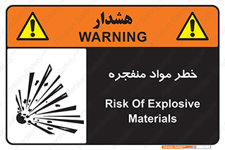 material , fire , flam , risk , blast , brust , انفجار , هشدار , ماده , 