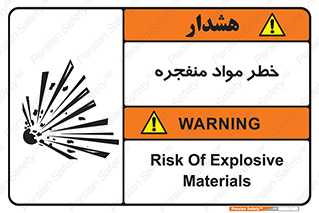 تابلوی ایمنی خطر مواد منفجره – طرح 11785