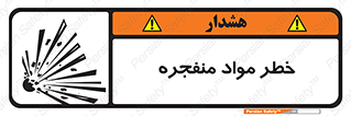 material , fire , flam , risk , blast , brust , انفجار , هشدار , ماده , 