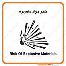 تابلوی ایمنی خطر مواد منفجره – طرح 11785