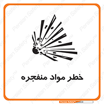 material , fire , flam , risk , blast , brust , انفجار , هشدار , ماده , 