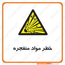 material , fire , flam , risk , blast , brust , انفجار , هشدار , ماده , 