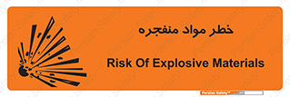material , fire , flam , risk , blast , brust , انفجار , هشدار , ماده , 