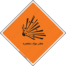 تابلوی ایمنی خطر مواد منفجره – طرح 11785