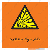 material , fire , flam , risk , blast , brust , انفجار , هشدار , ماده , 