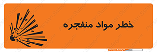 Safety sign: Risk Of Explosive Materials – design 11785