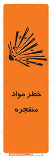 تابلوی ایمنی خطر مواد منفجره – طرح 11785
