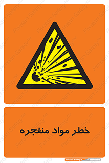 material , fire , flam , risk , blast , brust , انفجار , هشدار , ماده , 