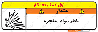 material , fire , flam , risk , blast , brust , انفجار , هشدار , ماده , 