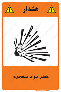 material , fire , flam , risk , blast , brust , انفجار , هشدار , ماده , 