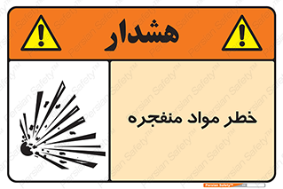material , fire , flam , risk , blast , brust , انفجار , هشدار , ماده , 