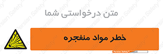 material , fire , flam , risk , blast , brust , انفجار , هشدار , ماده , 
