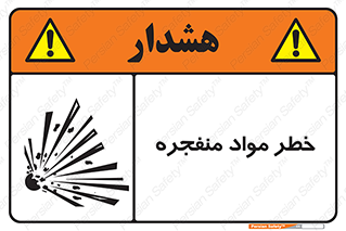 تابلوی ایمنی خطر مواد منفجره – طرح 11785