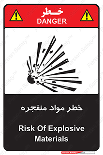 تابلوی ایمنی خطر مواد منفجره – طرح 11785